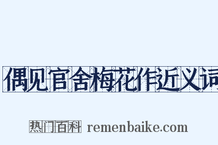 偶见官舍梅花作近义词是什么意思的图片